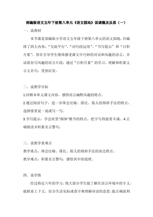 部编版语文五年下册第八单元《语文园地》说课稿及反思(共二篇)