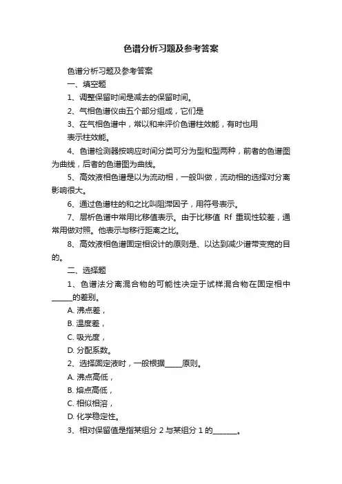 色谱分析习题及参考答案