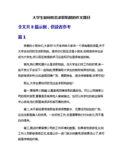 大学生如何防范求职陷阱的作文题目