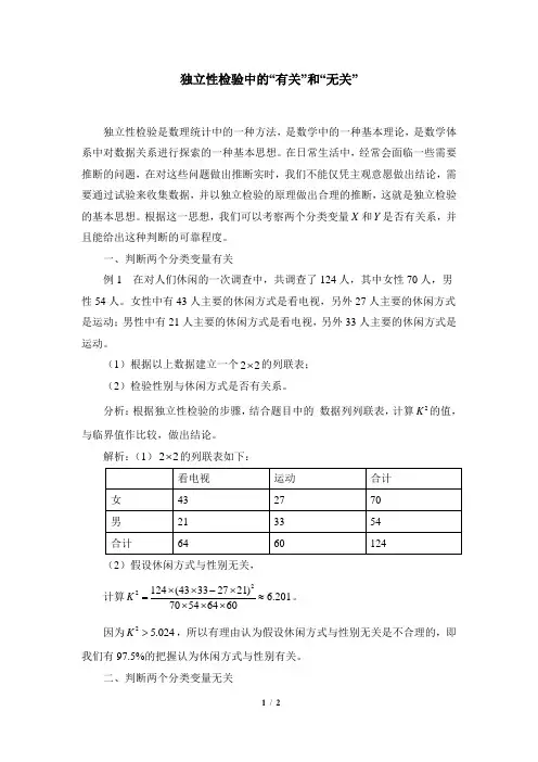 苏教版高中数学选修1-2拓展资料：独立性检验中的“有关”和“无关”