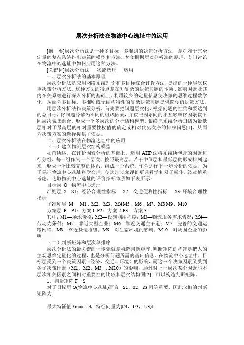 层次分析法在物流中心选址中的运用
