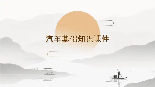 汽车基础知识课件
