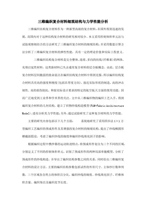 三维编织复合材料细观结构与力学性能分析