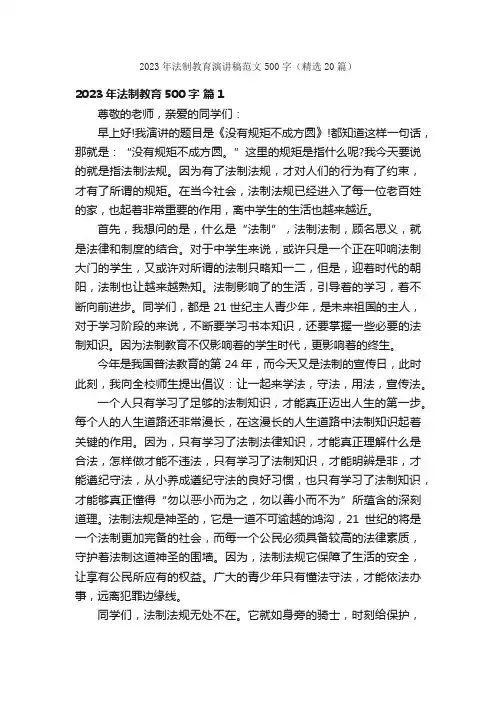 2023年法制教育演讲稿范文500字（精选20篇）