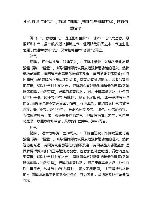 中医有称“补气”，有称“健脾”,或补气与健脾并称，各有何意义？