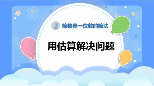 人教版 三年级下册数学 第3课时用估算解决问题(课件)