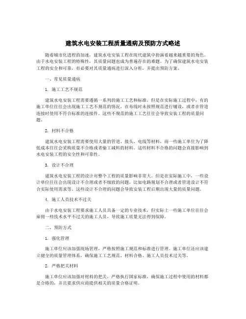 建筑水电安装工程质量通病及预防方式略述