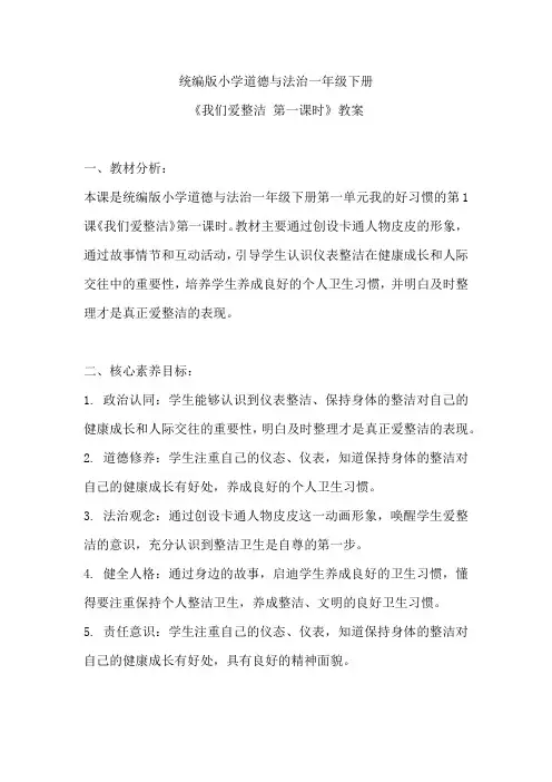 统编版小学道德与法治一年级下册《我们爱整洁 第一课时》教案