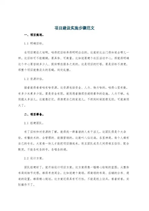 项目建设实施步骤范文
