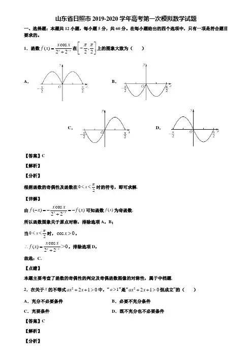山东省日照市2019-2020学年高考第一次模拟数学试题含解析