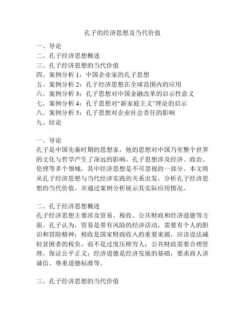 孔子的经济思想及当代价值