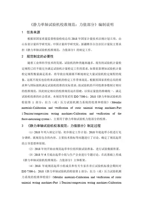 静力单轴试验机校准规范：力值部分 编制说明