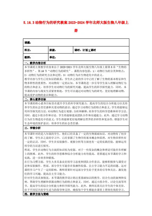 5.16.3动物行为的研究教案2023-2024学年北师大版生物八年级上册