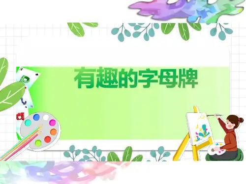 小学美术四年级上册《有趣的字母牌》