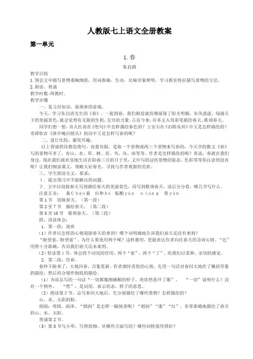 2017-18人教版七上语文全册教案解析