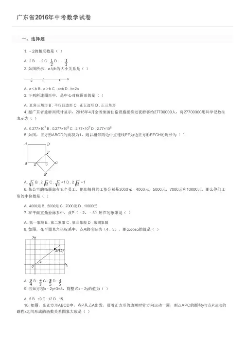 广东省2016年中考数学试卷及参考答案