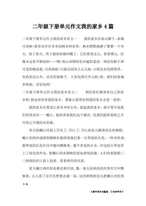 二年级下册单元作文我的家乡4篇_小学作文