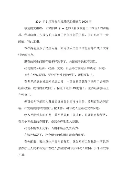 2014年9月预备党员思想汇报范文1000字