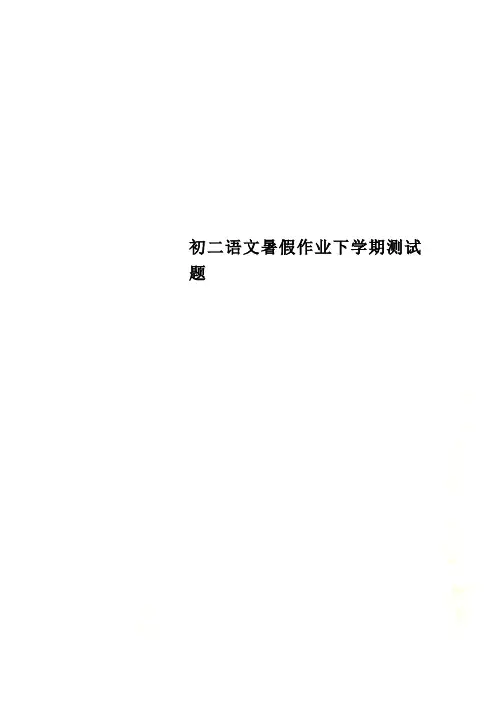 初二语文暑假作业下学期测试题