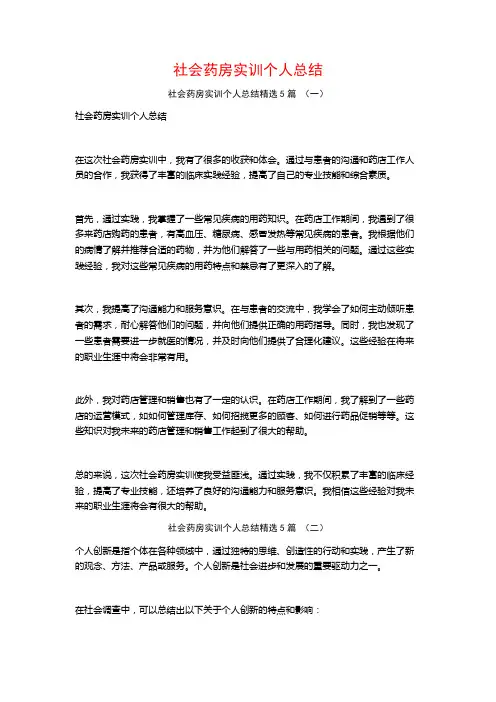 社会药房实训个人总结5篇
