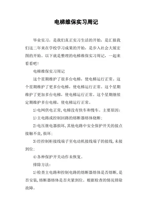 电梯维保实习周记