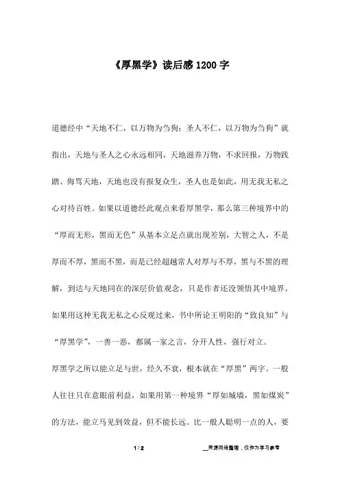 《厚黑学》读后感1200字