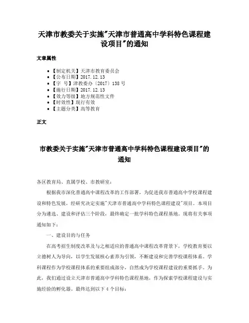 天津市教委关于实施天津市普通高中学科特色课程建设项目的通知