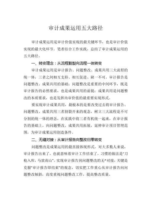 审计成果运用五大路径
