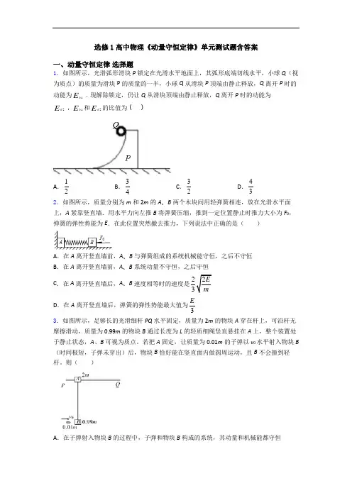选修1高中物理《动量守恒定律》单元测试题含答案