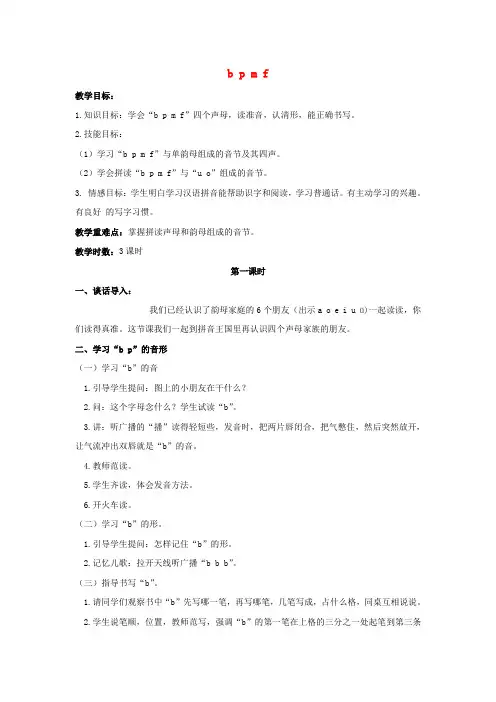 (秋)一年级语文上册 b p m f教案 鄂教版