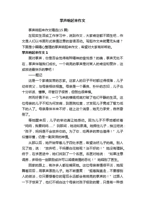 掌声响起来作文