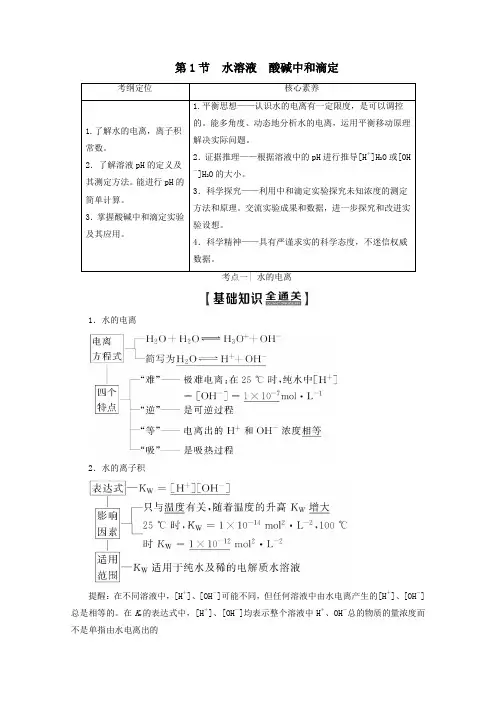 2020版高考化学一轮复习第1部分第8章第1节水溶液酸碱中和滴定教学案鲁科版