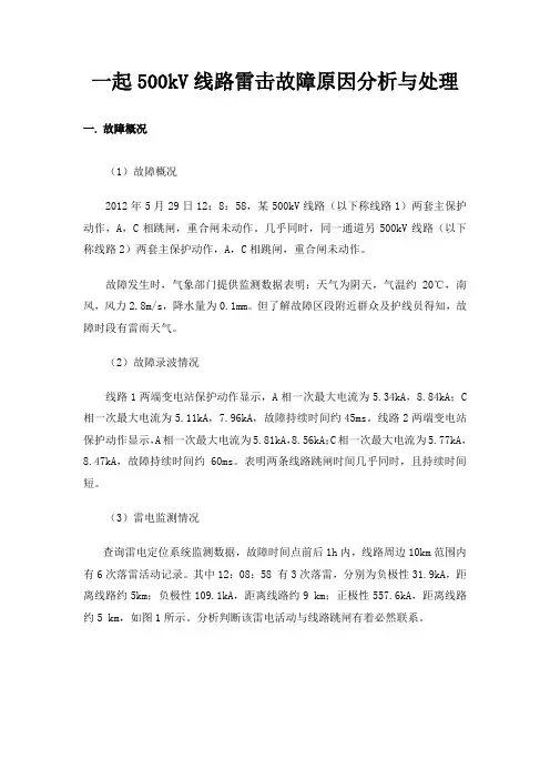 一起500kV线路雷击故障原因分析与处理