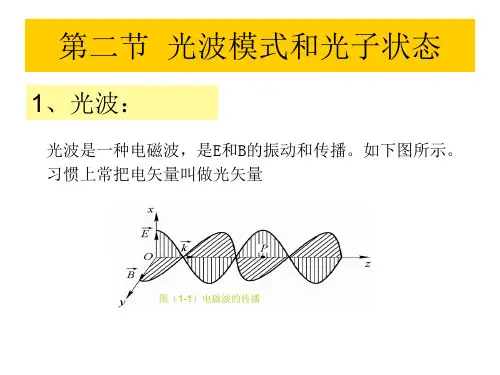 第二章 激光的物理基础2.2光波模式和光子状态