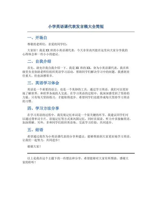 小学英语课代表发言稿大全简短