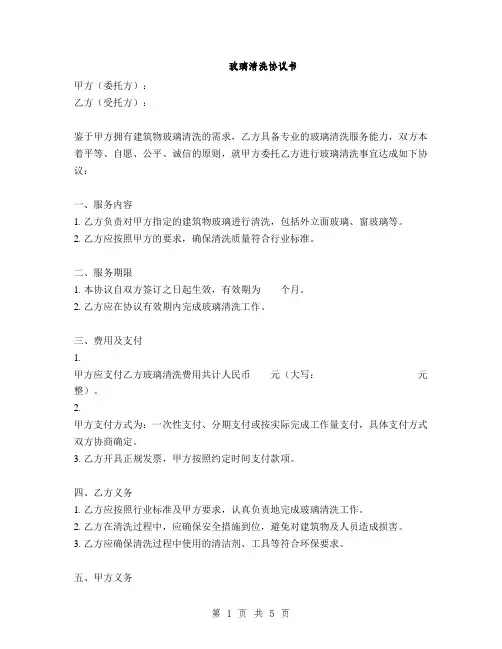 玻璃清洗协议书(2篇)