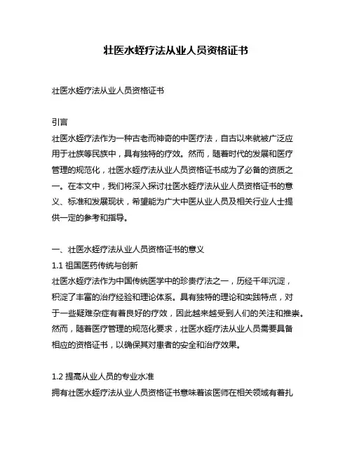 壮医水蛭疗法从业人员资格证书
