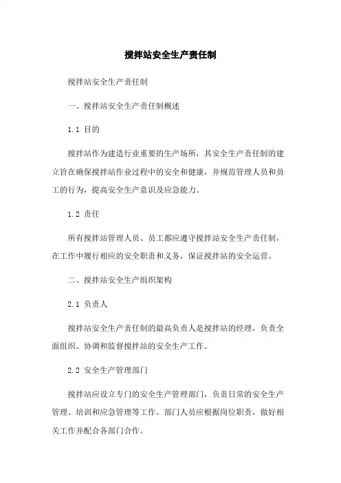 搅拌站安全生产责任制