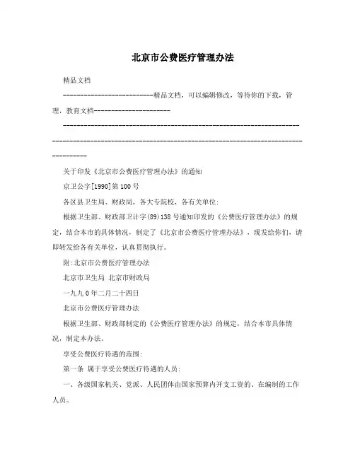 北京市公费医疗管理办法