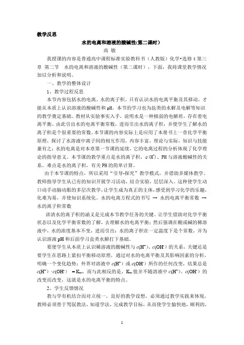 水的电离和溶液的酸碱性_反思(高敏)