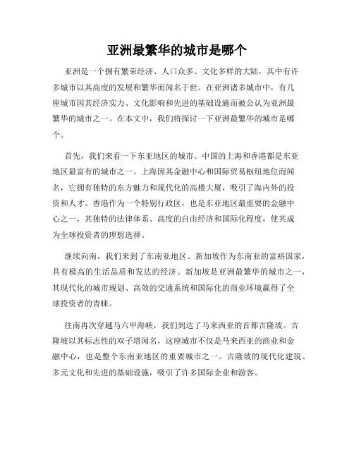 亚洲最繁华的城市是哪个