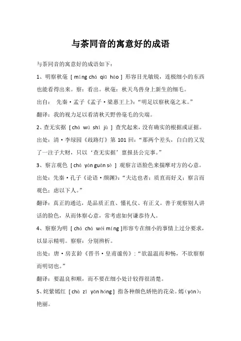 与茶同音的寓意好的成语