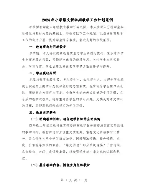 2024年小学语文新学期教学工作计划范例（三篇）