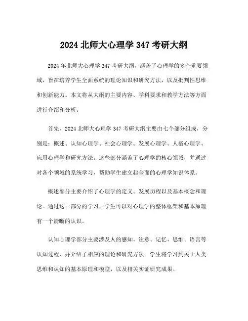 2024北师大心理学347考研大纲