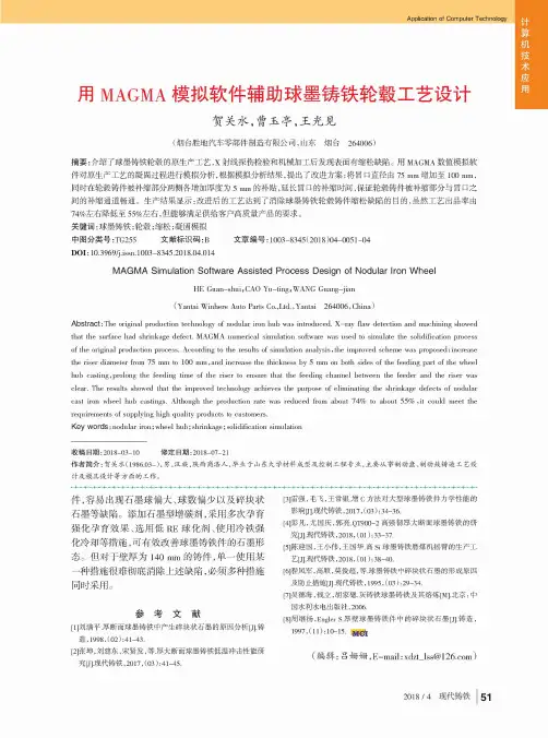 用MAGMA模拟软件辅助球墨铸铁轮毂工艺设计