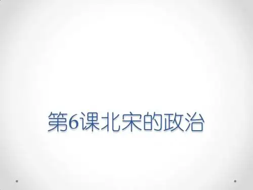 人教部编版七年级历史下册 第6课 北宋的政治课件 (共31张PPT)