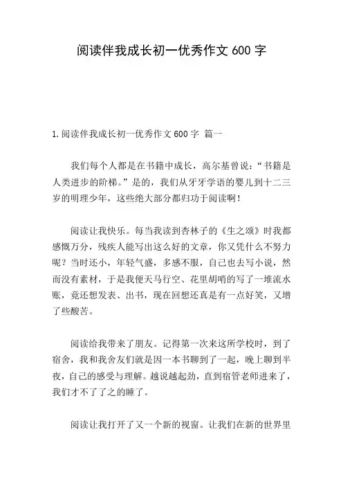 阅读伴我成长初一优秀作文600字