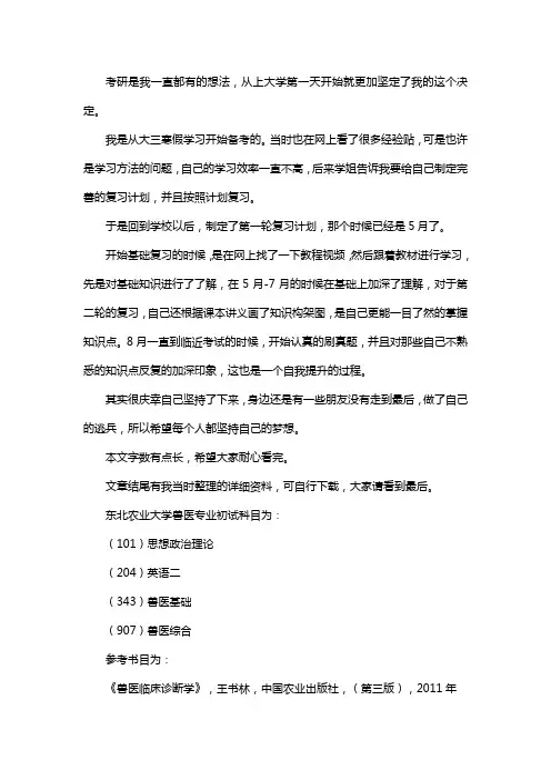 新版东北农业大学兽医考研经验考研参考书考研真题
