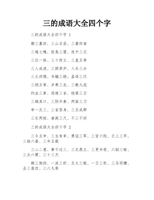 三的成语大全四个字