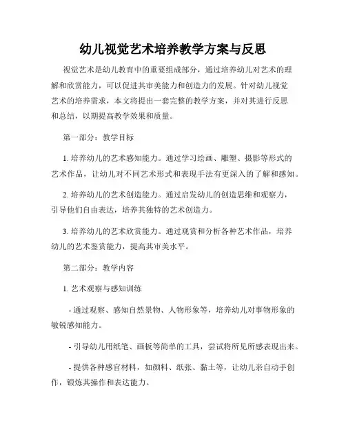 幼儿视觉艺术培养教学方案与反思